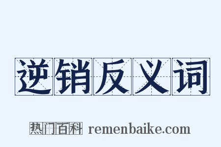 逆销反义词是什么意思的图片